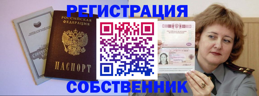 временная регистрация для всех в Асино