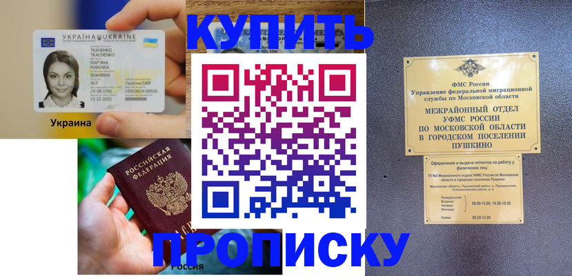 прописка законно в Асино