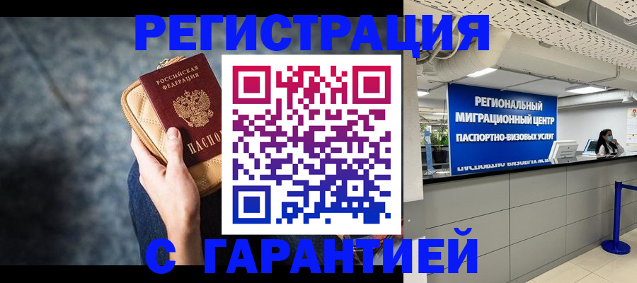 прописка в Асино