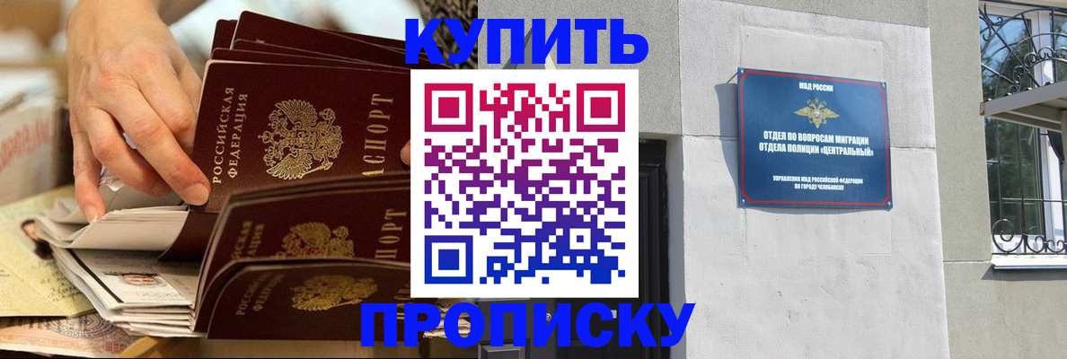 прописка законно в Асино