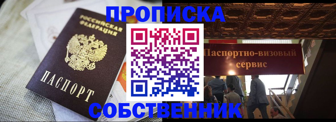 купить прописку в Асино